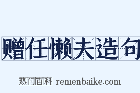 赠任懒夫造句是什么意思的图片